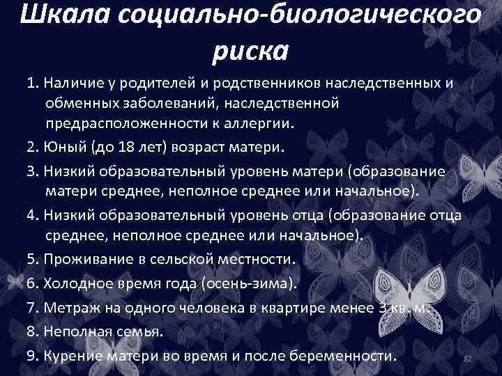 Шкала социально-биологического риска 1. Наличие у родителей и родственников наследственных и обменных заболеваний, наследственной