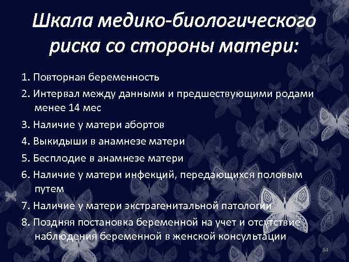 Шкала медико-биологического риска со стороны матери: 1. Повторная беременность 2. Интервал между данными и