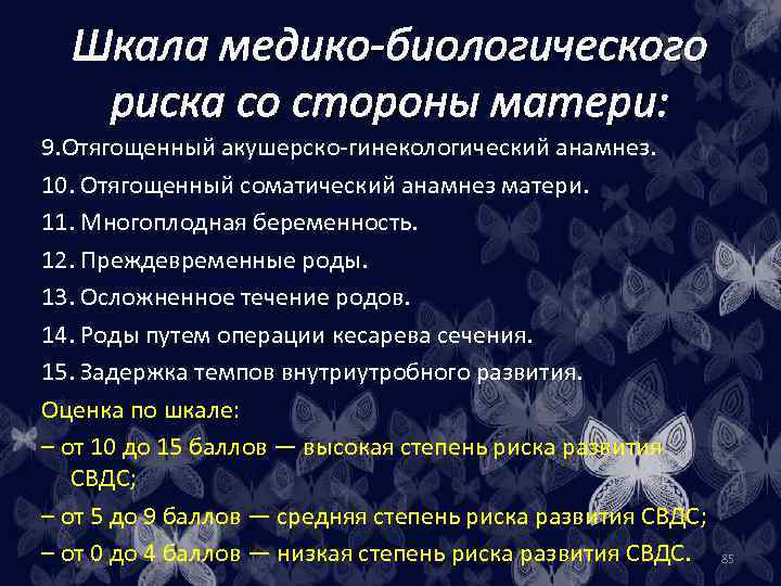 Шкала медико-биологического риска со стороны матери: 9. Отягощенный акушерско-гинекологический анамнез. 10. Отягощенный соматический анамнез