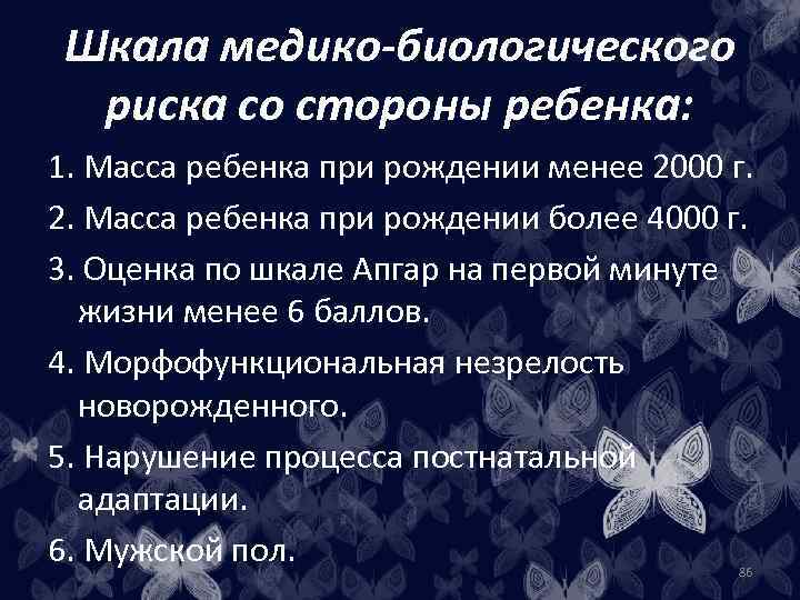 Шкала медико-биологического риска со стороны ребенка: 1. Масса ребенка при рождении менее 2000 г.