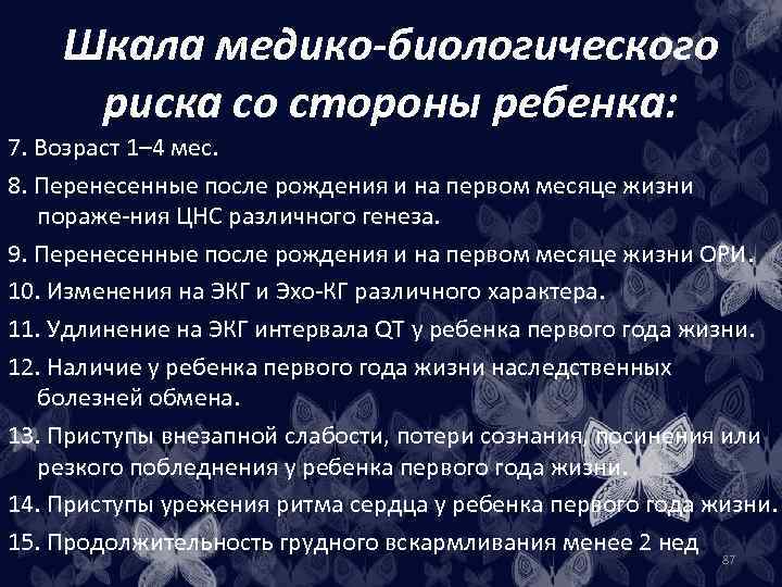 Шкала медико-биологического риска со стороны ребенка: 7. Возраст 1– 4 мес. 8. Перенесенные после
