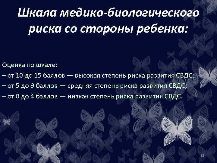 Шкала медико-биологического риска со стороны ребенка: Оценка по шкале: – от 10 до 15