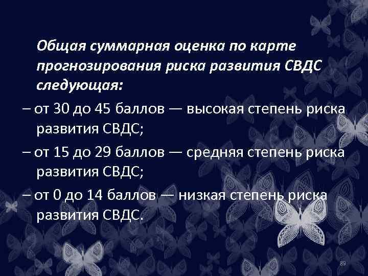 Общая суммарная оценка по карте прогнозирования риска развития СВДС следующая: – от 30 до