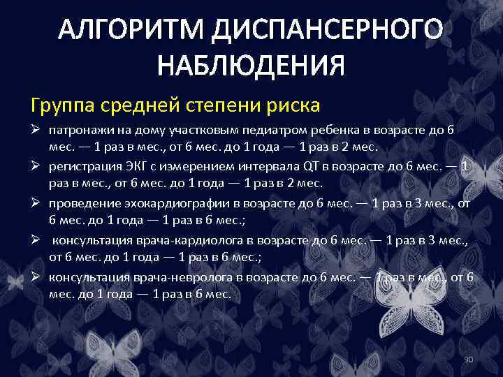 АЛГОРИТМ ДИСПАНСЕРНОГО НАБЛЮДЕНИЯ Группа средней степени риска Ø патронажи на дому участковым педиатром ребенка