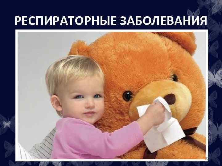 РЕСПИРАТОРНЫЕ ЗАБОЛЕВАНИЯ 92 