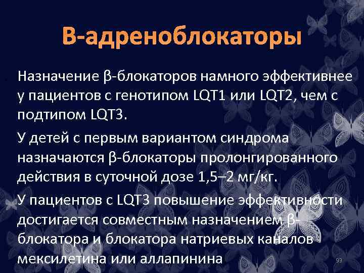 Β-адреноблокаторы. Назначение β-блокаторов намного эффективнее у пациентов с генотипом LQT 1 или LQT 2,