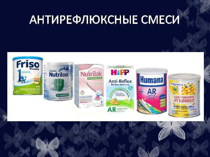 АНТИРЕФЛЮКСНЫЕ СМЕСИ 97 