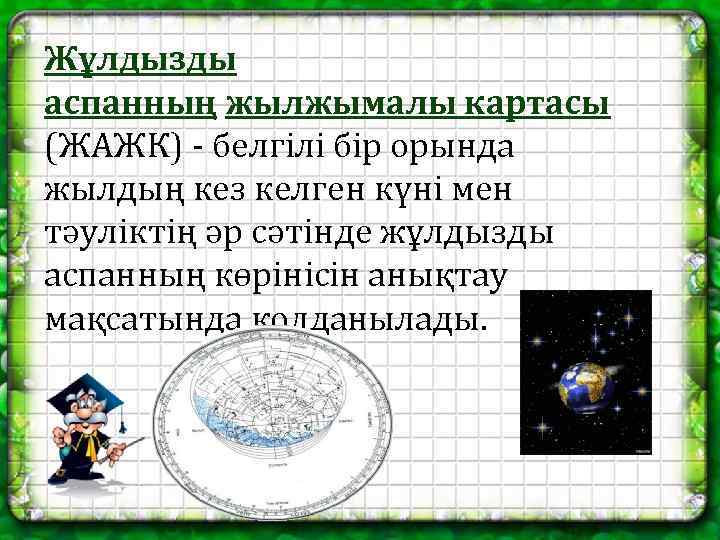 Жұлдызды аспанның жылжымалы картасы (ЖАЖК) - белгілі бір орында жылдың кез келген күні мен
