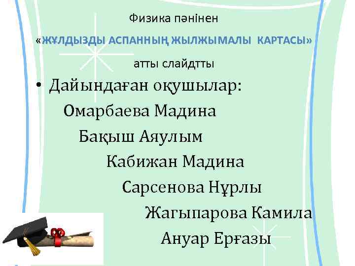 Физика пәнінен «ЖҰЛДЫЗДЫ АСПАННЫҢ ЖЫЛЖЫМАЛЫ КАРТАСЫ» атты слайдтты • Дайындаған оқушылар: Омарбаева Мадина Бақыш