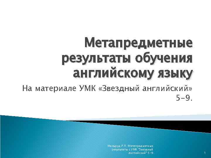 Метапредметные результаты обучения английскому языку На материале УМК «Звездный английский» 5 -9. Мильруд Р.