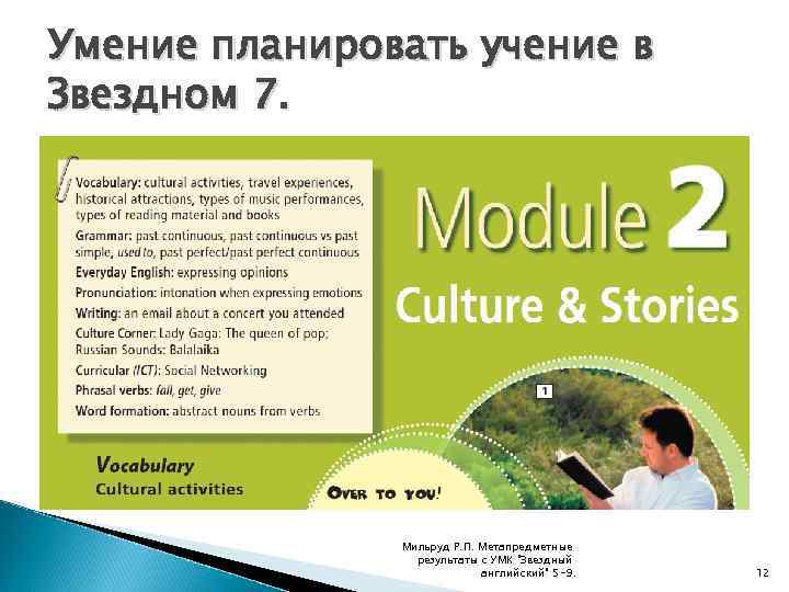 Умение планировать учение в Звездном 7. Мильруд Р. П. Метапредметные результаты с УМК "Звездный