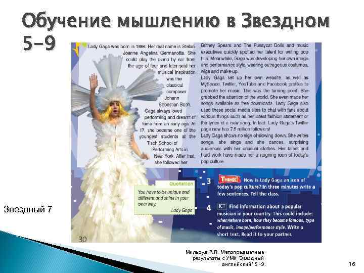 Обучение мышлению в Звездном 5 -9 Звездный 7 Мильруд Р. П. Метапредметные результаты с