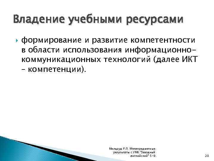 Владение учебными ресурсами формирование и развитие компетентности в области использования информационнокоммуникационных технологий (далее ИКТ