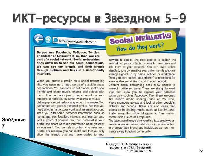 ИКТ-ресурсы в Звездном 5 -9 Звездный 7 Мильруд Р. П. Метапредметные результаты с УМК