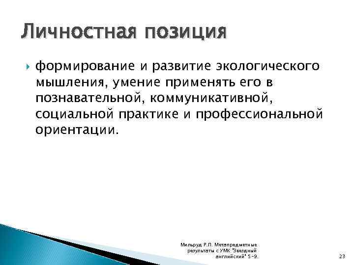 Личностная позиция формирование и развитие экологического мышления, умение применять его в познавательной, коммуникативной, социальной