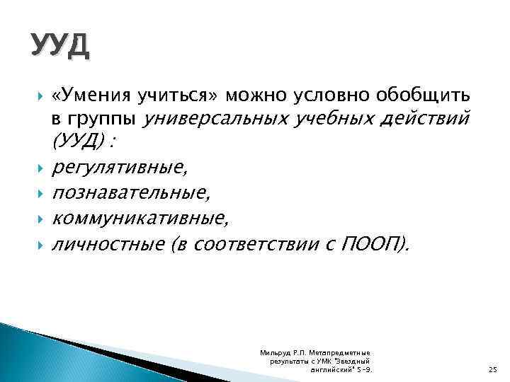 УУД «Умения учиться» можно условно обобщить в группы универсальных учебных действий (УУД) : регулятивные,