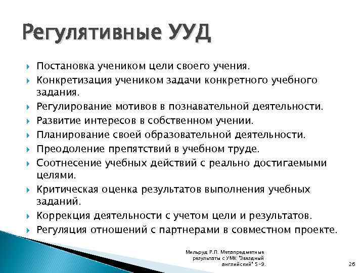 Регулятивные УУД Постановка учеником цели своего учения. Конкретизация учеником задачи конкретного учебного задания. Регулирование