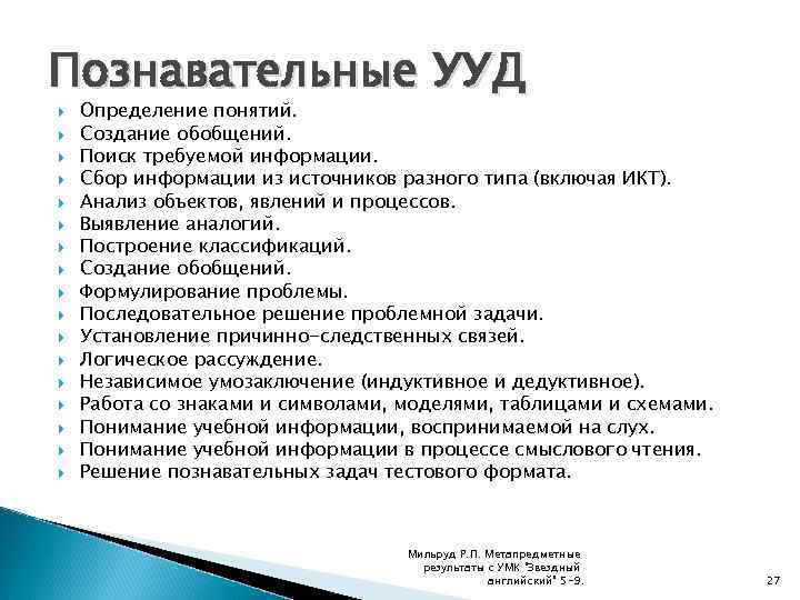 Познавательные УУД Определение понятий. Создание обобщений. Поиск требуемой информации. Сбор информации из источников разного