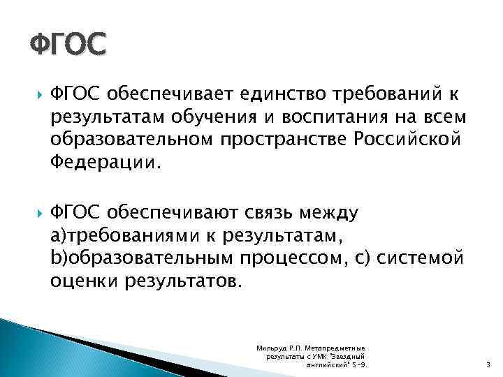 ФГОС обеспечивает единство требований к результатам обучения и воспитания на всем образовательном пространстве Российской