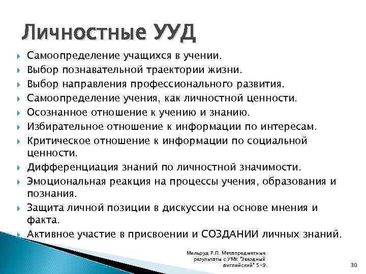 Личностные УУД Самоопределение учащихся в учении. Выбор познавательной траектории жизни. Выбор направления профессионального развития.