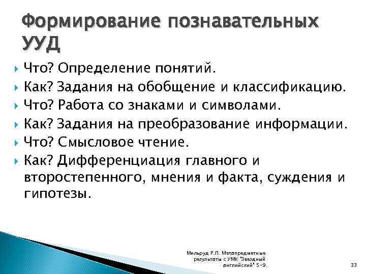 Формирование познавательных УУД Что? Определение понятий. Как? Задания на обобщение и классификацию. Что? Работа
