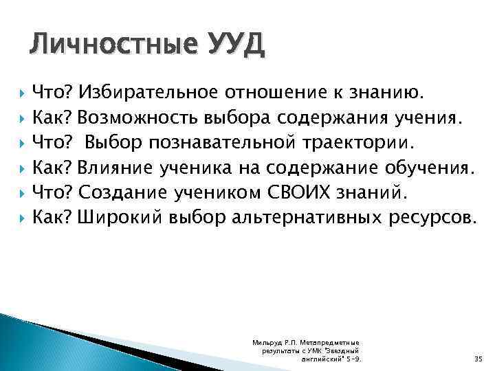 Личностные УУД Что? Избирательное отношение к знанию. Как? Возможность выбора содержания учения. Что? Выбор