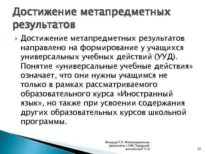 Достижение метапредметных результатов направлено на формирование у учащихся универсальных учебных действий (УУД). Понятие «универсальные