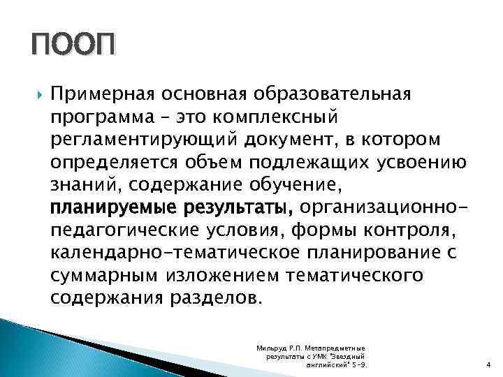 ПООП Примерная основная образовательная программа – это комплексный регламентирующий документ, в котором определяется объем