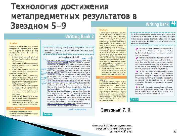 Технология достижения метапредметных результатов в Звездном 5 -9 Звездный 7, 9. Мильруд Р. П.
