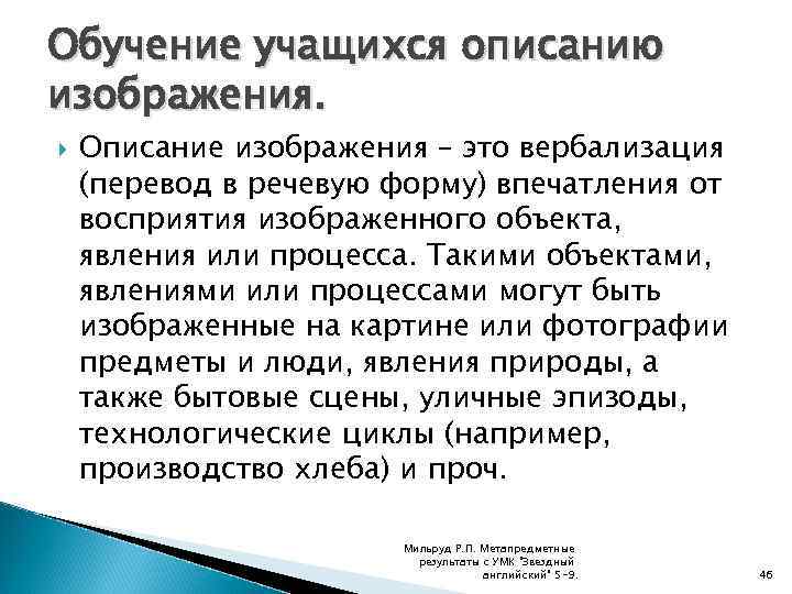Обучение учащихся описанию изображения. Описание изображения – это вербализация (перевод в речевую форму) впечатления