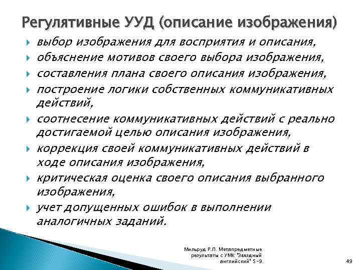 Регулятивные УУД (описание изображения) выбор изображения для восприятия и описания, объяснение мотивов своего выбора