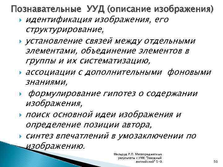 Познавательные УУД (описание изображения) идентификация изображения, его структурирование, установление связей между отдельными элементами, объединение