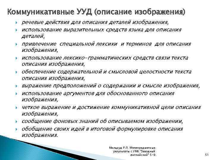 Коммуникативные УУД (описание изображения) речевые действия для описания деталей изображения, использование выразительных средств языка