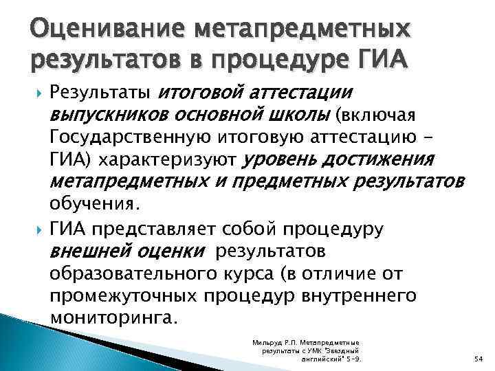 Оценивание метапредметных результатов в процедуре ГИА Результаты итоговой аттестации выпускников основной школы (включая Государственную