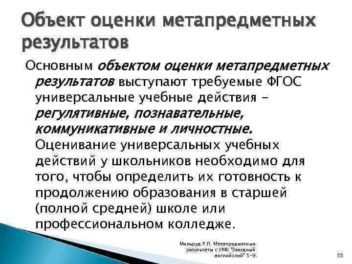 Объект оценки метапредметных результатов Основным объектом оценки метапредметных результатов выступают требуемые ФГОС универсальные учебные