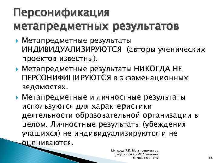 Персонификация метапредметных результатов Метапредметные результаты ИНДИВИДУАЛИЗИРУЮТСЯ (авторы ученических проектов известны). Метапредметные результаты НИКОГДА НЕ
