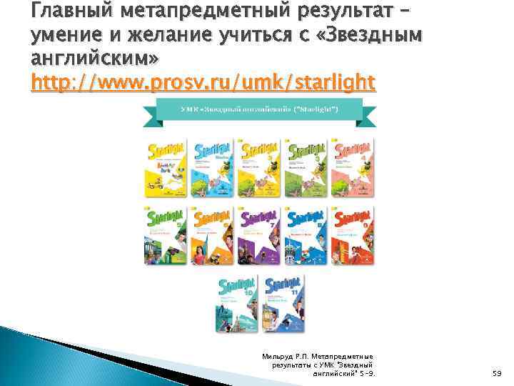 Главный метапредметный результат – умение и желание учиться с «Звездным английским» http: //www. prosv.