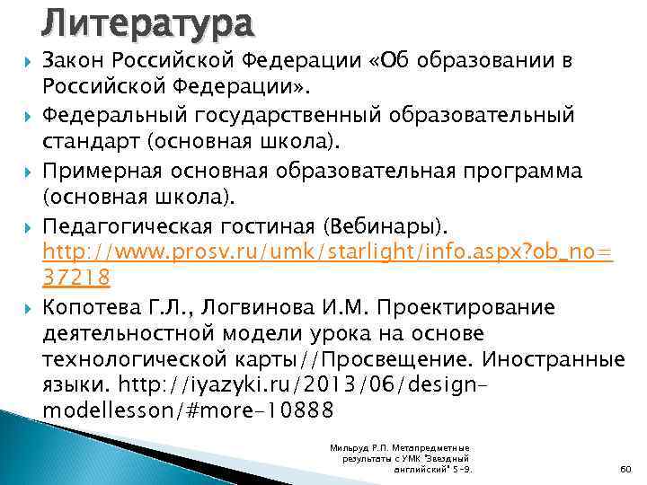  Литература Закон Российской Федерации «Об образовании в Российской Федерации» . Федеральный государственный образовательный