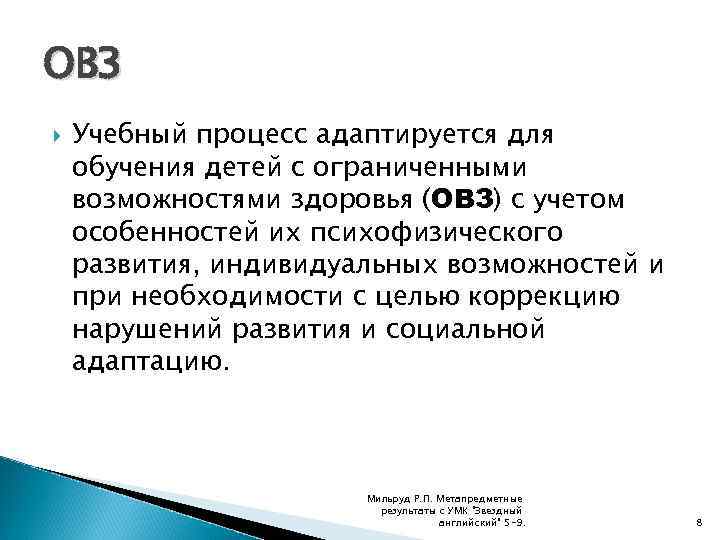 ОВЗ Учебный процесс адаптируется для обучения детей с ограниченными возможностями здоровья (ОВЗ) с учетом
