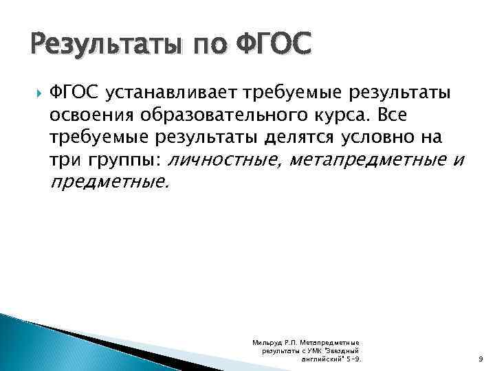 Результаты по ФГОС устанавливает требуемые результаты освоения образовательного курса. Все требуемые результаты делятся условно