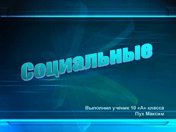 Выполнил ученик 10 «А» класса Пух Максим 