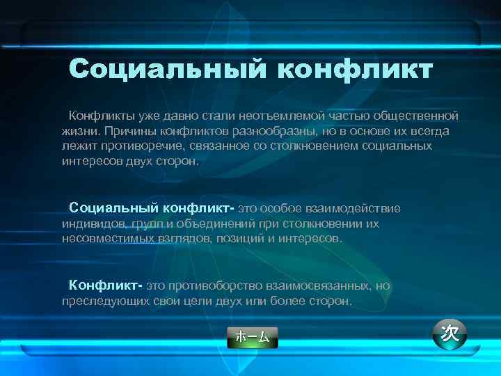 Социальный конфликт Конфликты уже давно стали неотъемлемой частью общественной жизни. Причины конфликтов разнообразны, но