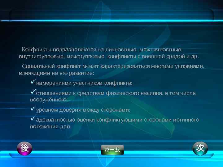 Конфликты подразделяются на личностные, межличностные, внутригрупповые, межгрупповые, конфликты с внешней средой и др. Социальный