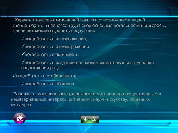 Характер трудовых отношений зависит от возможности людей удовлетворить в процессе труда свои основные потребности