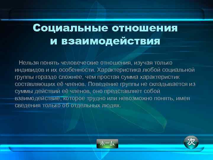 Социальные отношения и взаимодействия Нельзя понять человеческие отношения, изучая только индивидов и их особенности.
