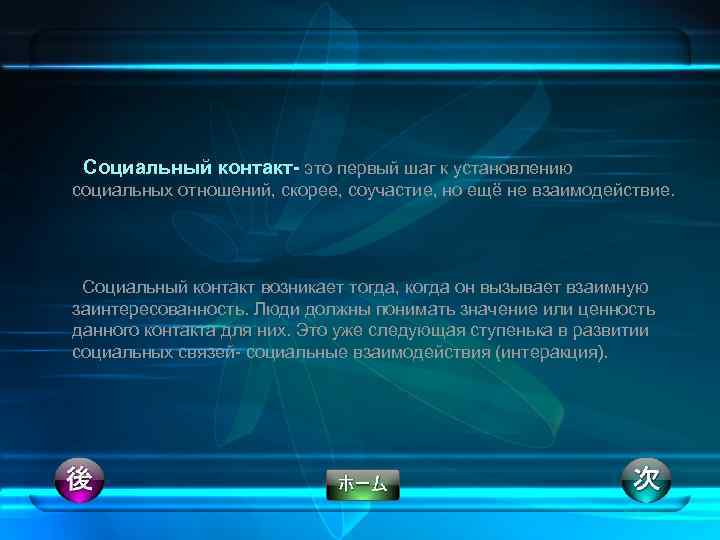 Социальный контакт- это первый шаг к установлению социальных отношений, скорее, соучастие, но ещё не