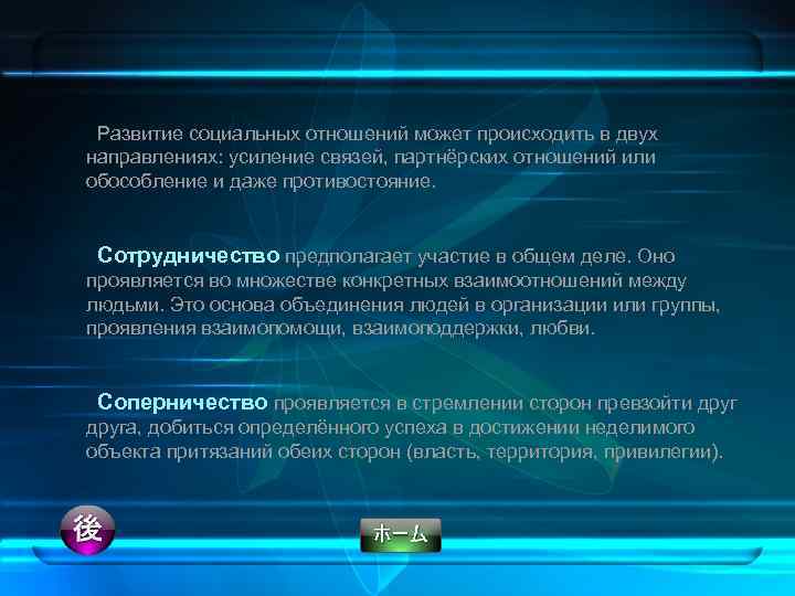 Развитие социальных отношений может происходить в двух направлениях: усиление связей, партнёрских отношений или обособление