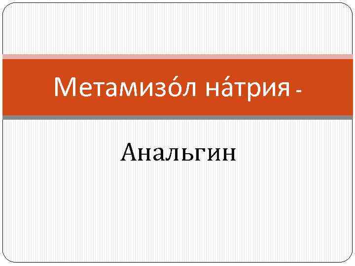 Метамизо л на трия Анальгин 