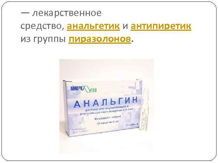 — лекарственное средство, анальгетик и антипиретик из группы пиразолонов. 