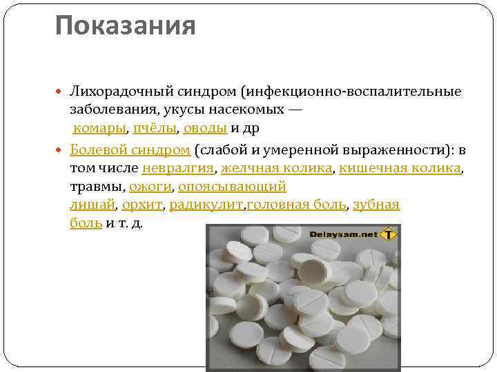Показания Лихорадочный синдром (инфекционно-воспалительные заболевания, укусы насекомых — комары, пчёлы, оводы и др Болевой